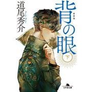 背の眼（下）［新装版］(幻冬舎文庫) [文庫]
