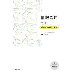 情報活用Excel データ分析の基礎 [単行本]