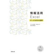 情報活用Excel データ分析の基礎 [単行本]