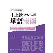 オリジナル単語増殖法 中上級フランス語単語宝函［接辞や語源を通じ DELF B, DALF C レベルの語彙の心を把持する 700 超問］ [単行本]