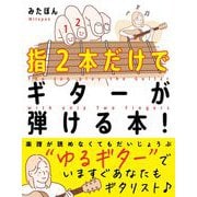 指２本だけでギターが弾ける本！－“ゆるギター”で、いますぐあなたもギタリスト♪ [単行本]