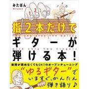 指２本だけでギターが弾ける本！－“ゆるギター”で、いますぐあなたもギタリスト♪ [単行本]