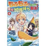 もふもふが溢れる異世界で幸せ加護持ち生活！<４>(アルファライト文庫) [文庫]