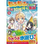 もふもふが溢れる異世界で幸せ加護持ち生活！<４>(アルファライト文庫) [文庫]