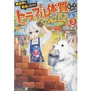 異世界に転生したけどトラブル体質なので心配です<３>(アルファライト文庫) [文庫]