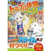 異世界に転生したけどトラブル体質なので心配です<３>(アルファライト文庫) [文庫]