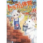 異世界に転生したけどトラブル体質なので心配です〈3〉(アルファライト文庫) [文庫]