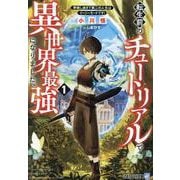 転生前のチュートリアルで異世界最強になりました。<１>－準備し過ぎて第二の人生はイージーモードです！(アルファライト文庫) [文庫]
