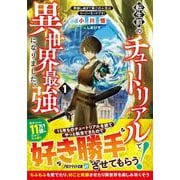 転生前のチュートリアルで異世界最強になりました。<１>－準備し過ぎて第二の人生はイージーモードです！(アルファライト文庫) [文庫]