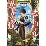 転生前のチュートリアルで異世界最強になりました。〈1〉―準備し過ぎて第二の人生はイージーモードです!(アルファライト文庫) [文庫]