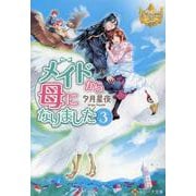 メイドから母になりました<3>(レジーナ文庫) [文庫]