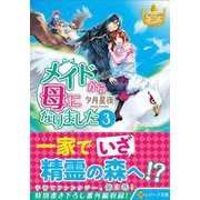メイドから母になりました<3>(レジーナ文庫) [文庫]