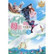 メイドから母になりました〈3〉(レジーナ文庫―レジーナブックス) [文庫]