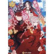 最後にひとつだけお願いしてもよろしいでしょうか<4>(レジーナ文庫) [文庫]