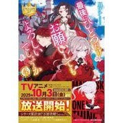 最後にひとつだけお願いしてもよろしいでしょうか<4>(レジーナ文庫) [文庫]