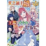 貧乏領主の娘は王都でみんなを幸せにします(レジーナ文庫) [文庫]