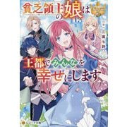 貧乏領主の娘は王都でみんなを幸せにします(レジーナ文庫―レジーナブックス) [文庫]