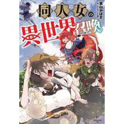 同人女の異世界召喚 [単行本]