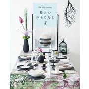 最上のおもてなし８ [単行本]