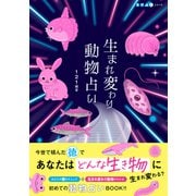 生まれ変わり動物占い [単行本]