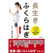 長生き　ふくらはぎ [単行本]