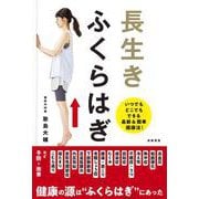 長生き　ふくらはぎ [単行本]
