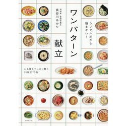 シンプルだから悩まない!ワンパターン献立―心も体もすっきり整う35献立70品 [単行本]