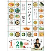 シンプルだから悩まない！ ワンパターン献立 [単行本]