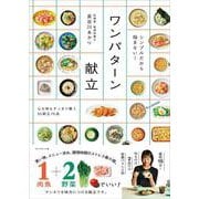 シンプルだから悩まない！ ワンパターン献立 [単行本]