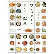 シンプルだから悩まない!ワンパターン献立―心も体もすっきり整う35献立70品 [単行本]