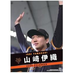 Ｇ選手カレンダー2026　山﨑伊織 [カレンダー]