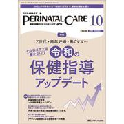 ペリネイタルケア2025年10月号<44巻10号> [単行本]