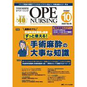 オペナーシング2025年10月号<40巻10号> [単行本]