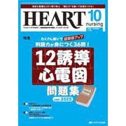 ハートナーシング2025年10月号<38巻10号> [単行本]
