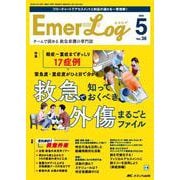 Emer-Log 2025年5号<38巻5号> [単行本]