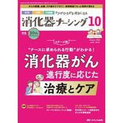 消化器ナーシング2025年10月号<30巻10号> [単行本]