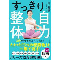 すっきり自力整体 [単行本]