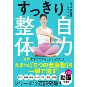 すっきり自力整体 [単行本]