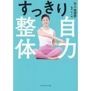 すっきり自力整体 [単行本]