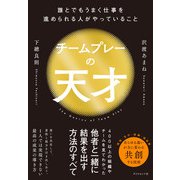 チームプレーの天才－誰とでもうまく仕事を進められる人がやっていること [単行本]