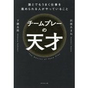 チームプレーの天才―誰とでもうまく仕事を進められる人がやっていること [単行本]