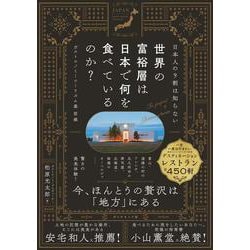 日本人の9割は知らない 世界の富裕層は日本で何を食べているのか？－ガストロノミーツーリズム最前線 [単行本]