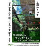 京都の人ってなんであんな感じなんですか？(だいわ文庫) [文庫]