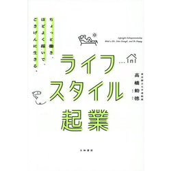 ライフスタイル起業―ちょっと働き、ほどよく稼いで、ごきげんに生きる。 [単行本]