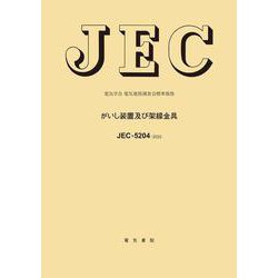 JEC-5204 がいし装置及び架線金具 [全集叢書]
