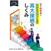 【改訂版】カラー図解　よくわかる！教師を目指すための高大接続のしくみ [単行本]