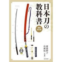 日本刀の教科書　増補改訂版 [単行本]