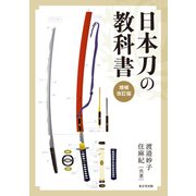 日本刀の教科書　増補改訂版 [単行本]