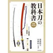 日本刀の教科書　増補改訂版 [単行本]