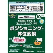 整形外科看護2025年10月号<30巻10号> [単行本]